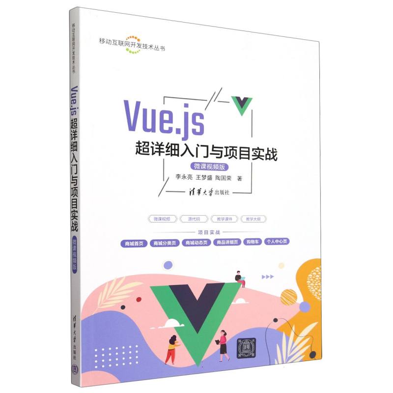 Vue.js超详细入门与项目实战(微课视频版)/移动互联网开发技术丛书