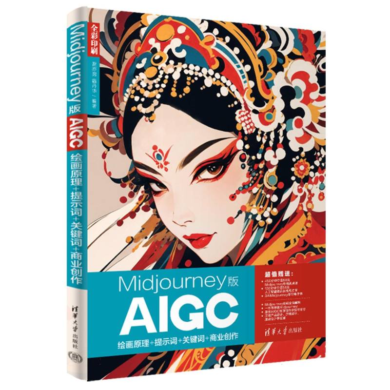 Midjourney版AIGC绘画原理+提示词+关键词+商业创作