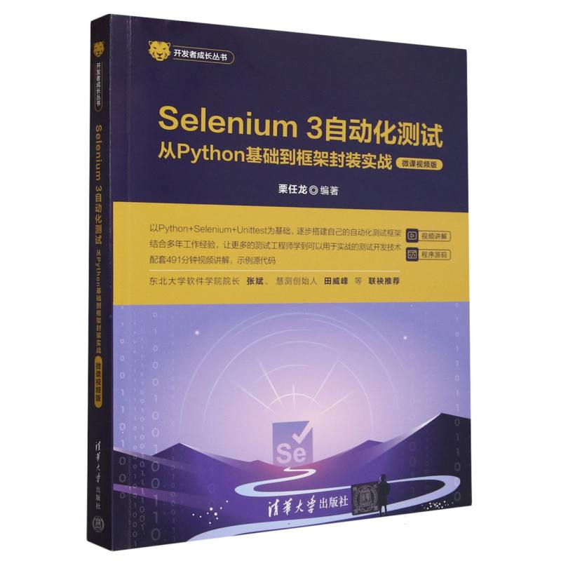 Selenium3自动化测试(从Python基础到框架封装实战微课视频版)/开发者成长丛书