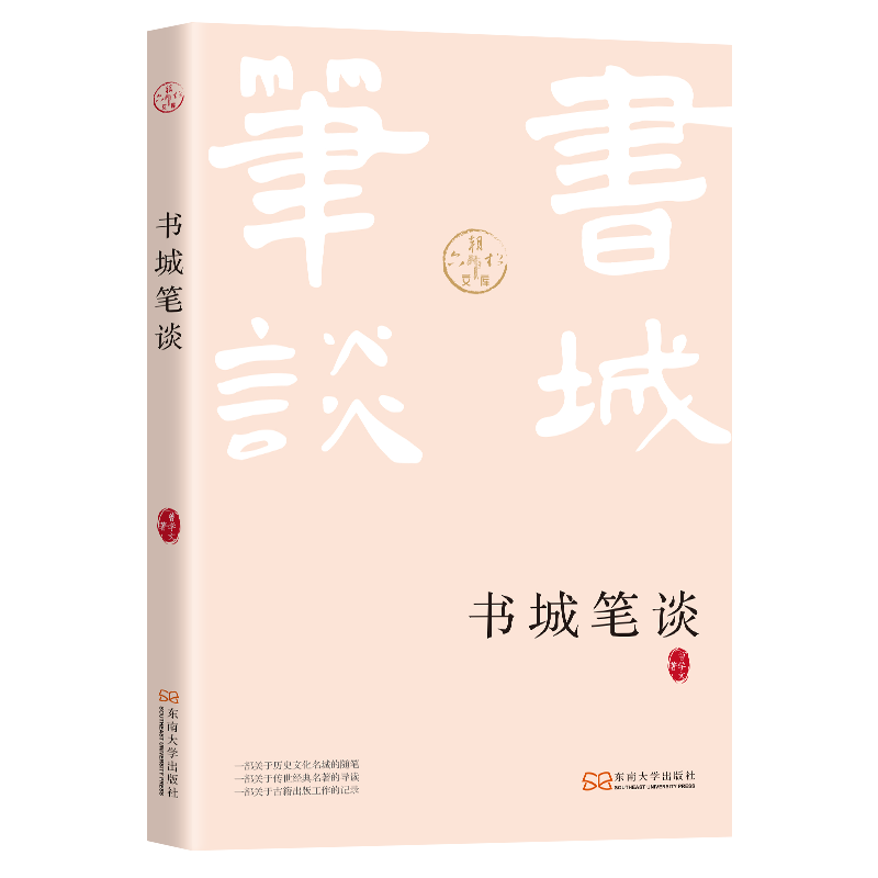 书城笔谈(六朝松文库)