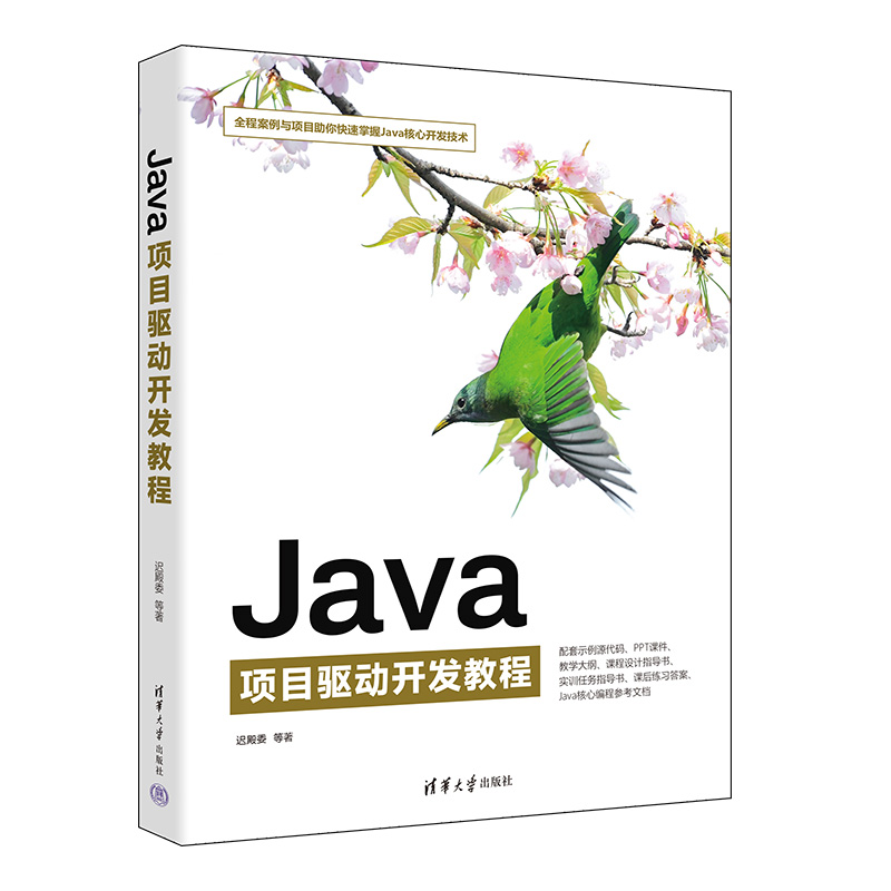 Java项目驱动开发教程