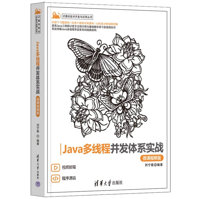 Java多线程并发体系实战(微课视频版)/计算机技术开发与应用丛书