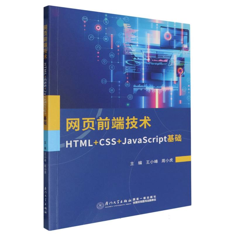 网页前端技术:HTML+CSS+JavaScript基础