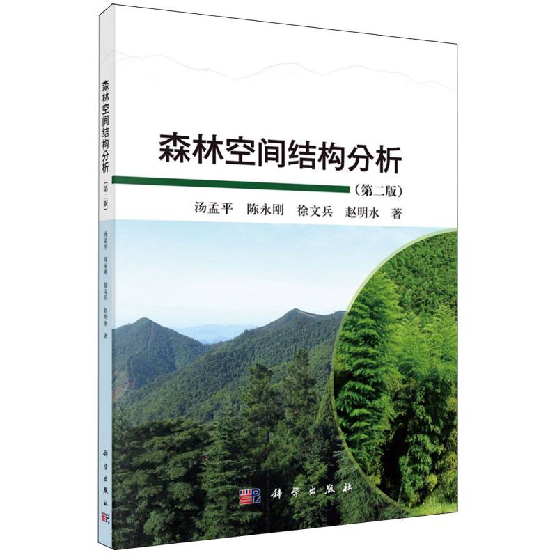 森林空间结构分析(第二版)