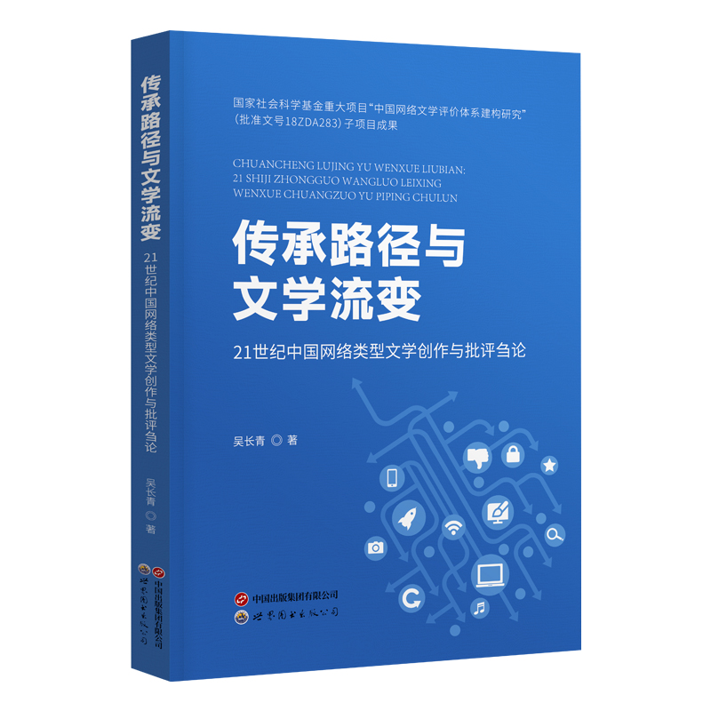 传承路径与文学流变：21世纪中国网络类型文学创作与批评刍论