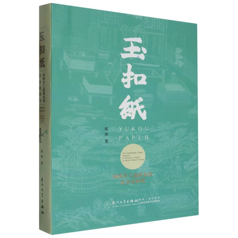 玉扣纸:闽西手工造纸业的社会史研究