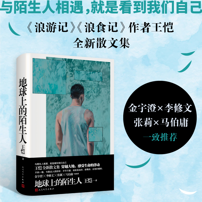 地球上的陌生人