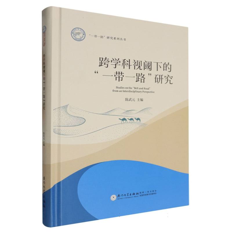 跨学科视阈下的“一带一路”研究