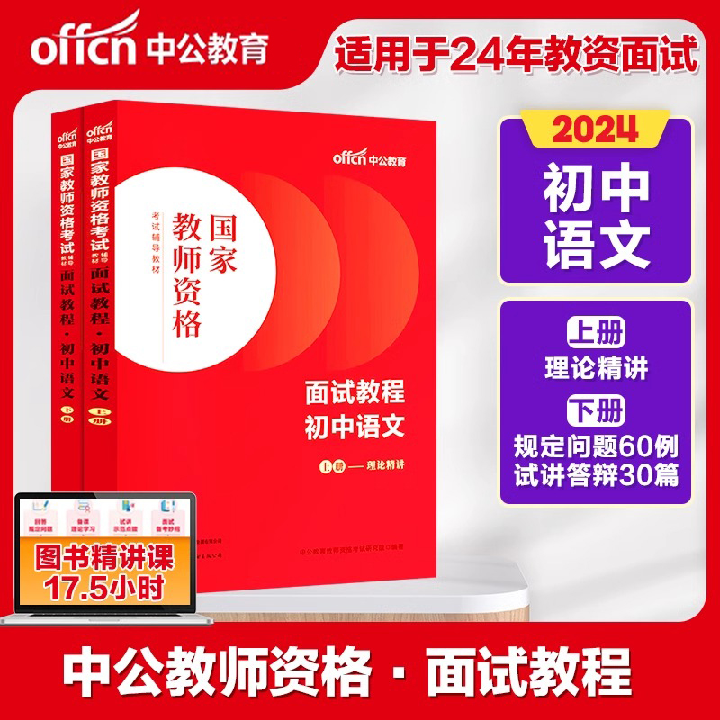 2024国家教师资格考试辅导教材·面试教程·初中语文