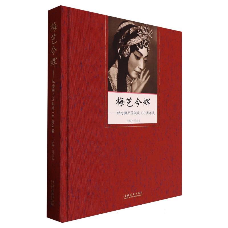 梅艺今辉：纪念梅兰芳诞辰130周年展