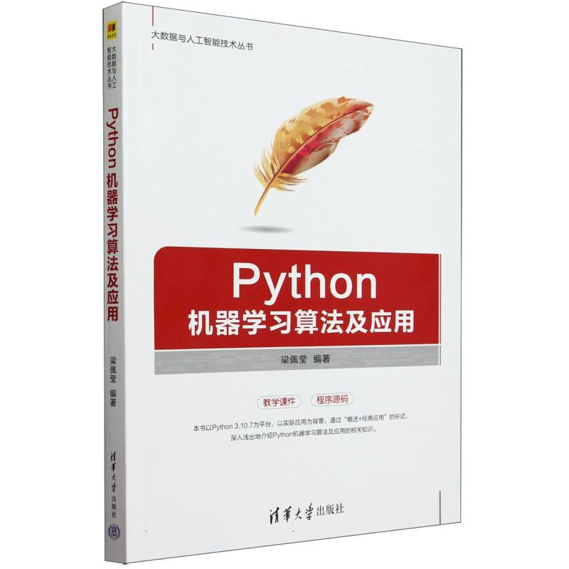 Python机器学习算法及应用/大数据与人工智能技术丛书