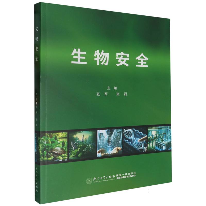 生物安全