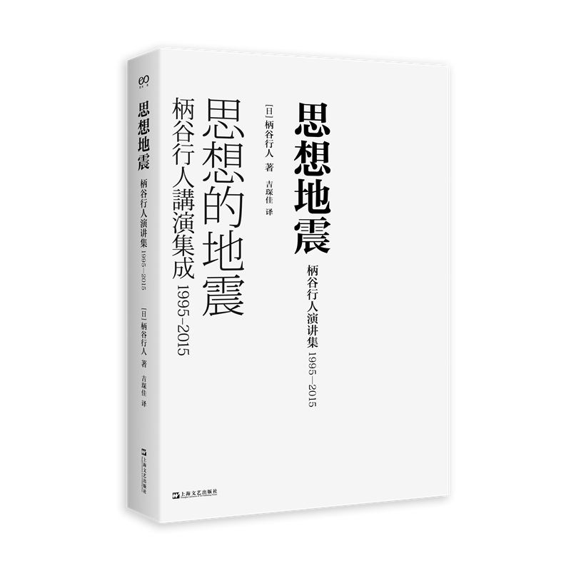 思想地震：柄谷行人演讲集1995-2015（艺文志·日本思想）