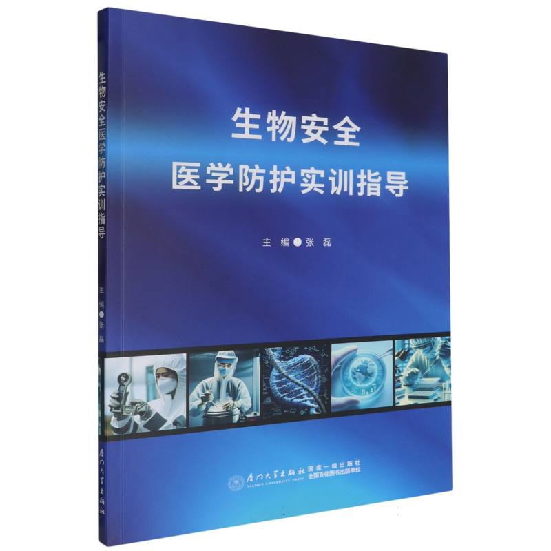 生物安全医学防护实训指导