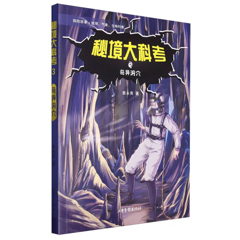 秘境大科考3 奇异洞穴
