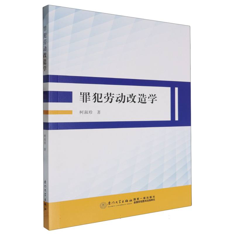 罪犯劳动改造学