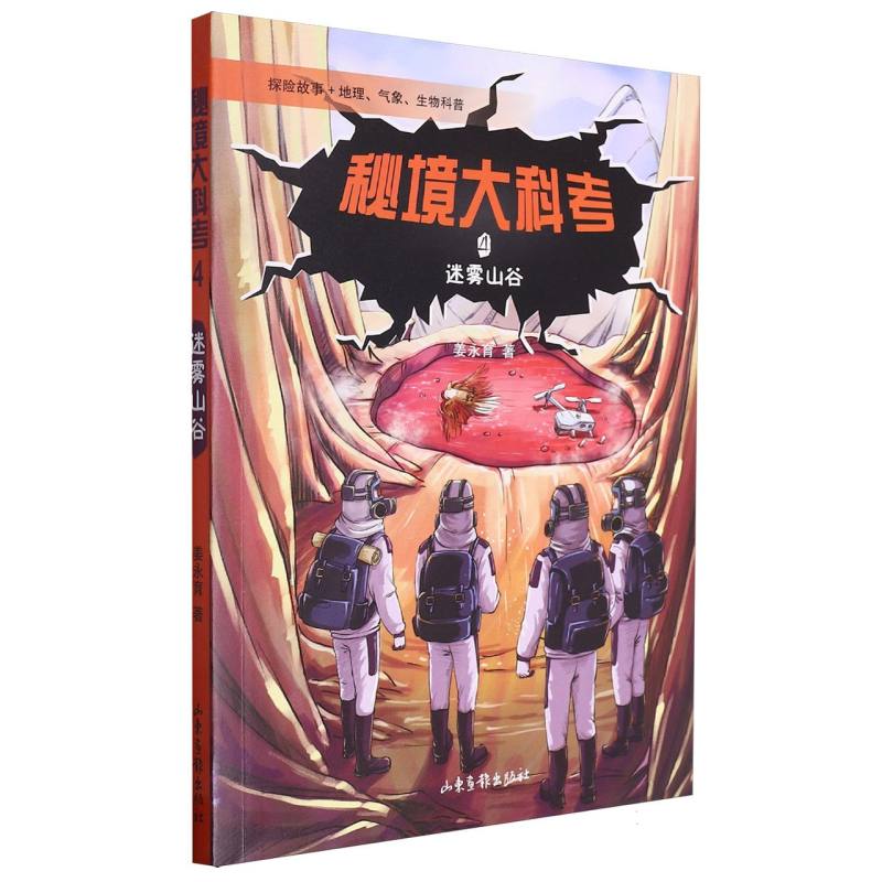 秘境大科考4 迷雾山谷