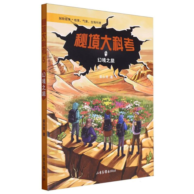 秘境大科考5 幻境之旅