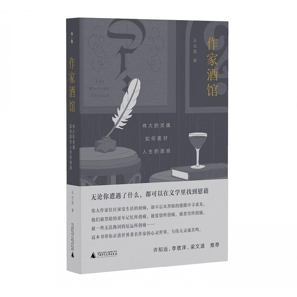 作家酒馆：伟大的灵魂如何面对人生的困惑