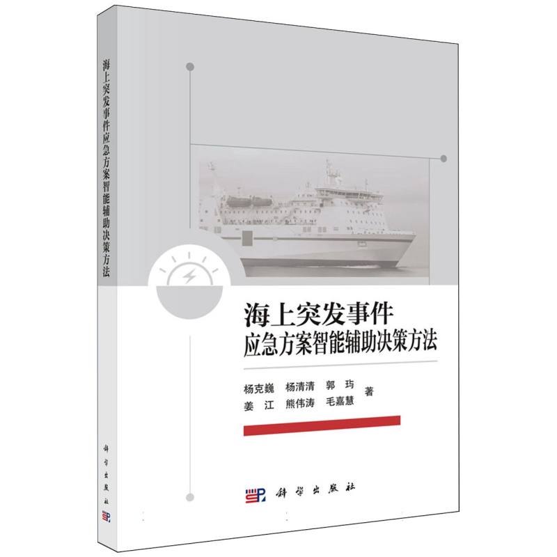 海上突发事件应急方案智能辅助决策方法