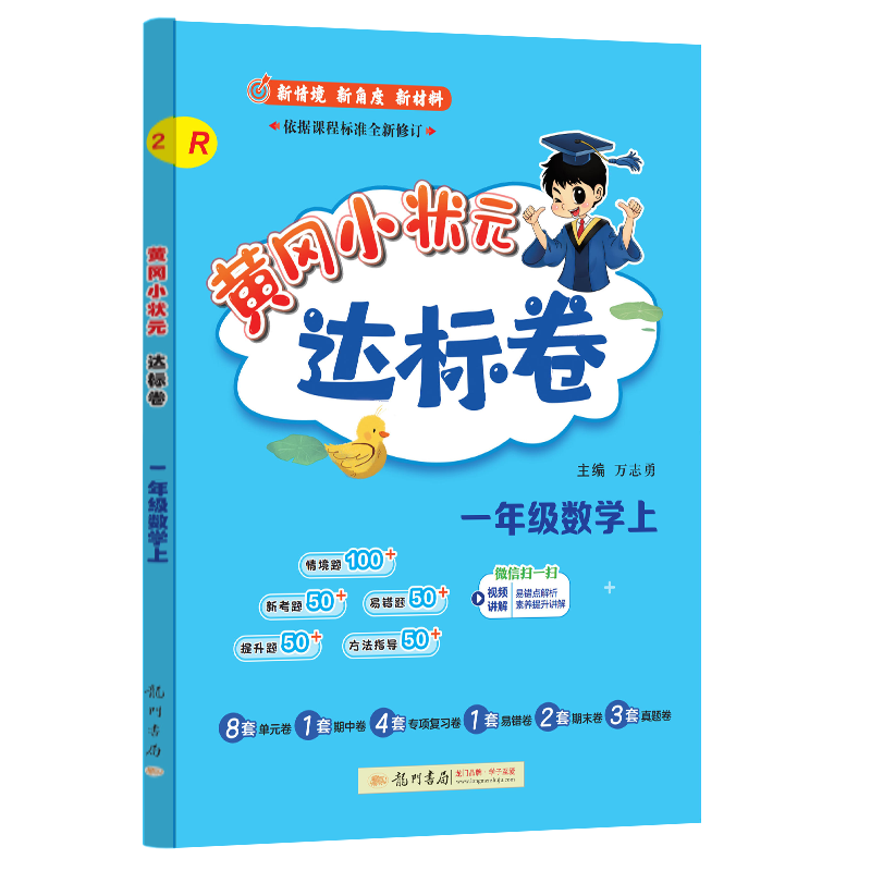 24秋-黄冈小状元达标卷 一年级数学上（R）