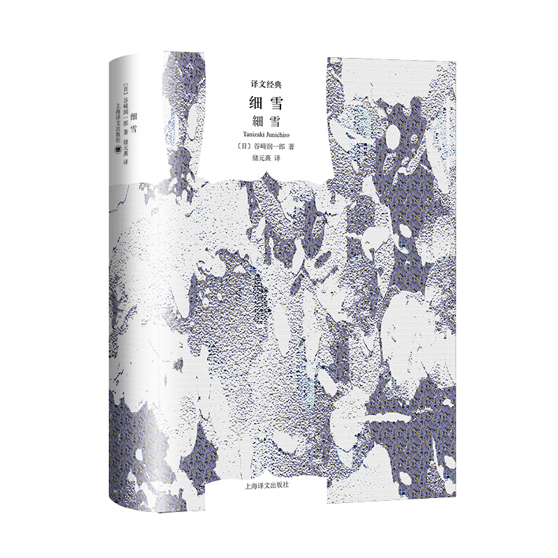 细雪（译文经典）