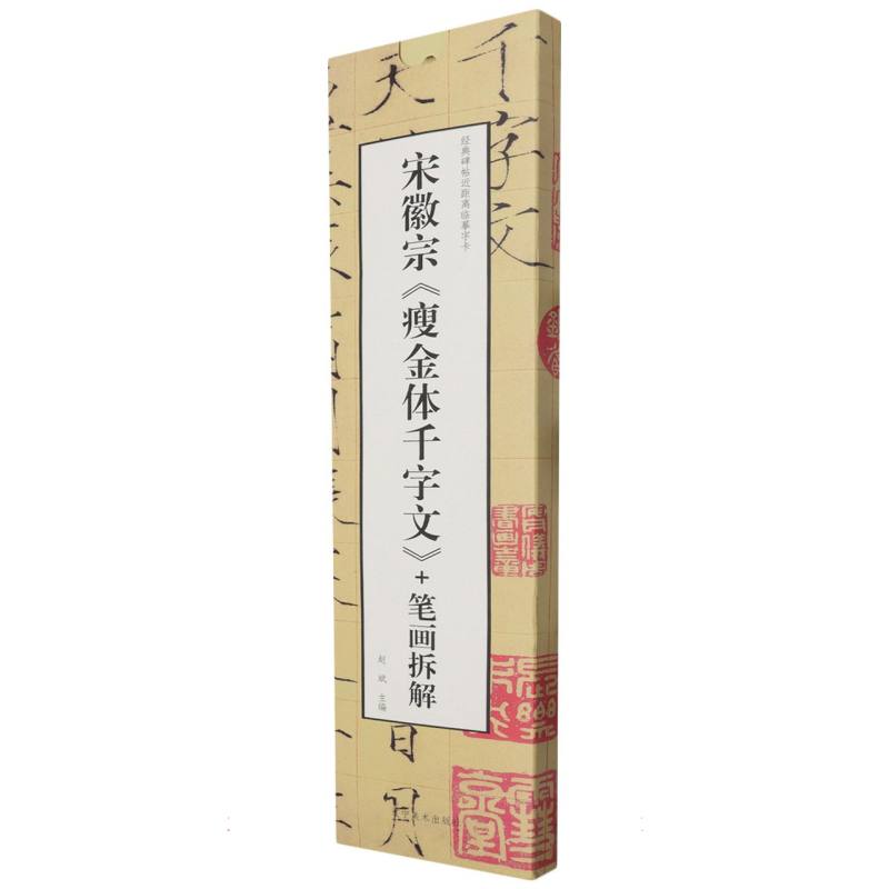 经典碑帖近距离临摹字卡——宋徽宗《瘦金体千字文》