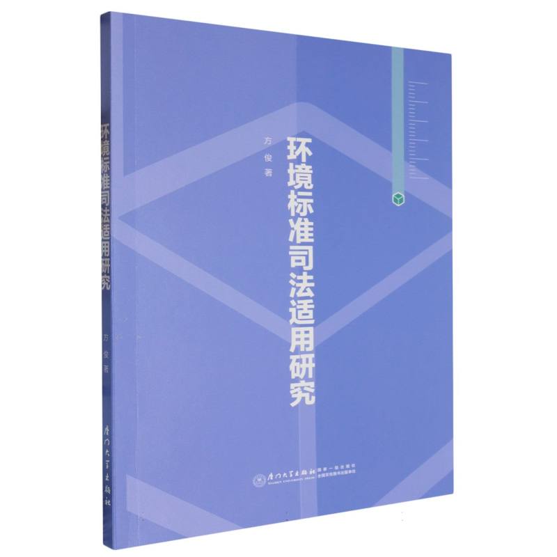 环境标准司法适用研究