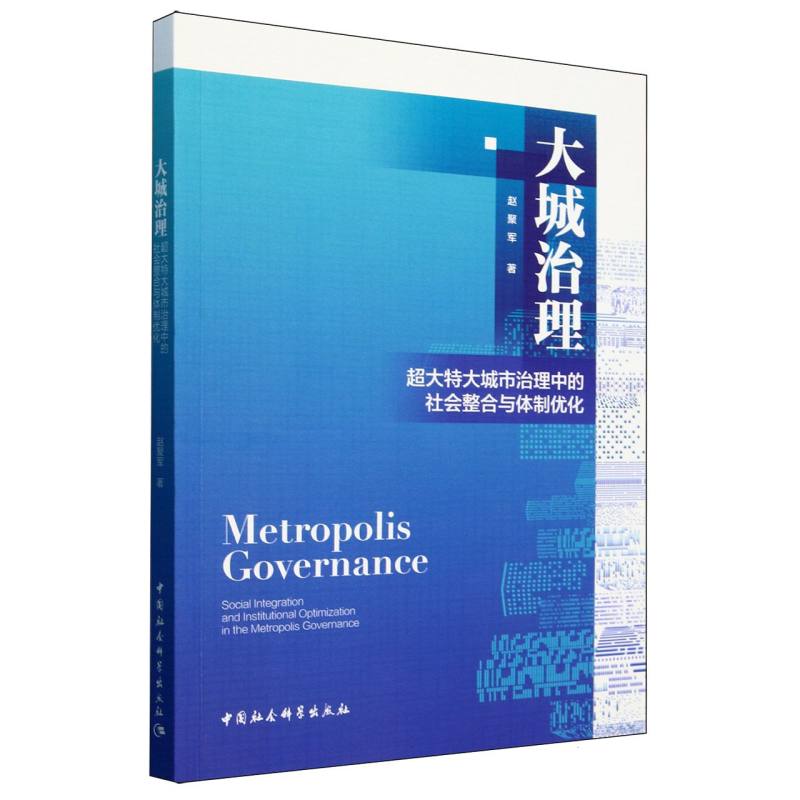 大城治理(超大特大城市治理中的社会整合与体制优化)