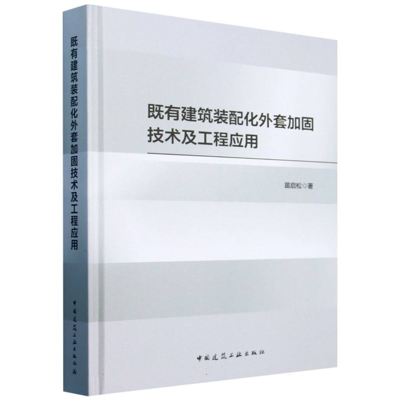 既有建筑装配化外套加固技术及工程应用