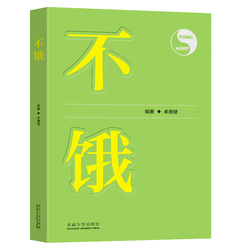 不饿