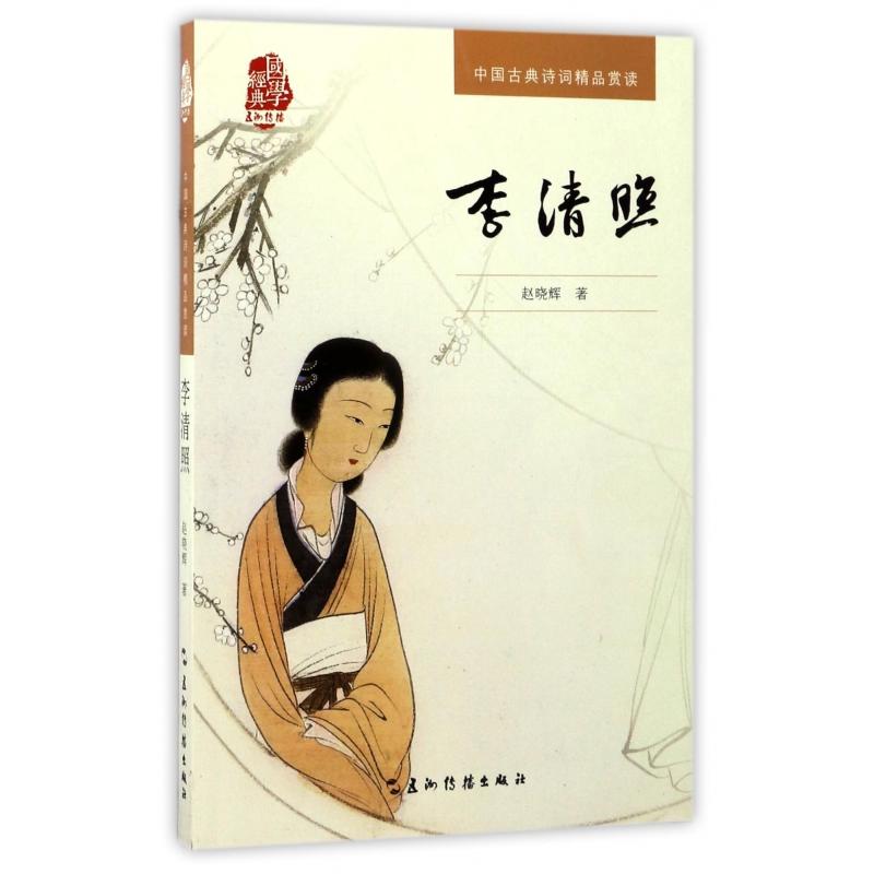 李清照/中国古典诗词精品赏读