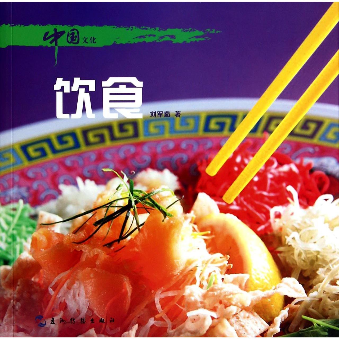 饮食/中国文化