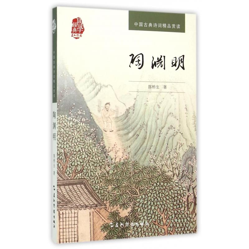 陶渊明/中国古典诗词精品赏读