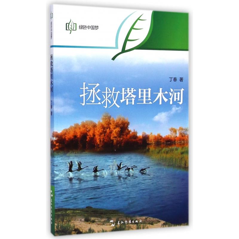 拯救塔里木河