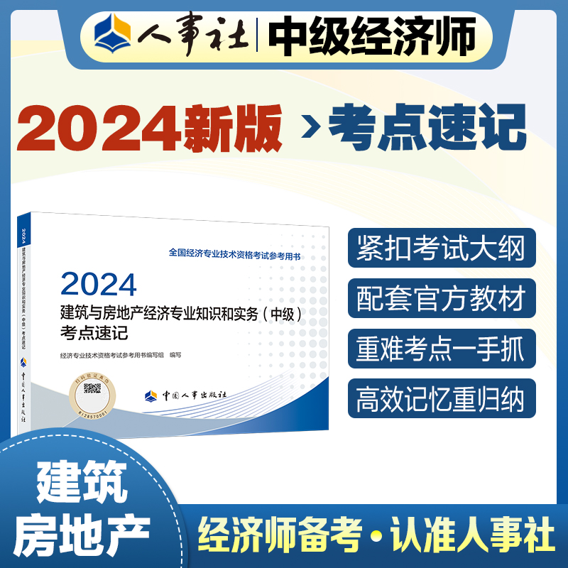 建筑与房地产经济专业知识和实务（中级）考点速记2024