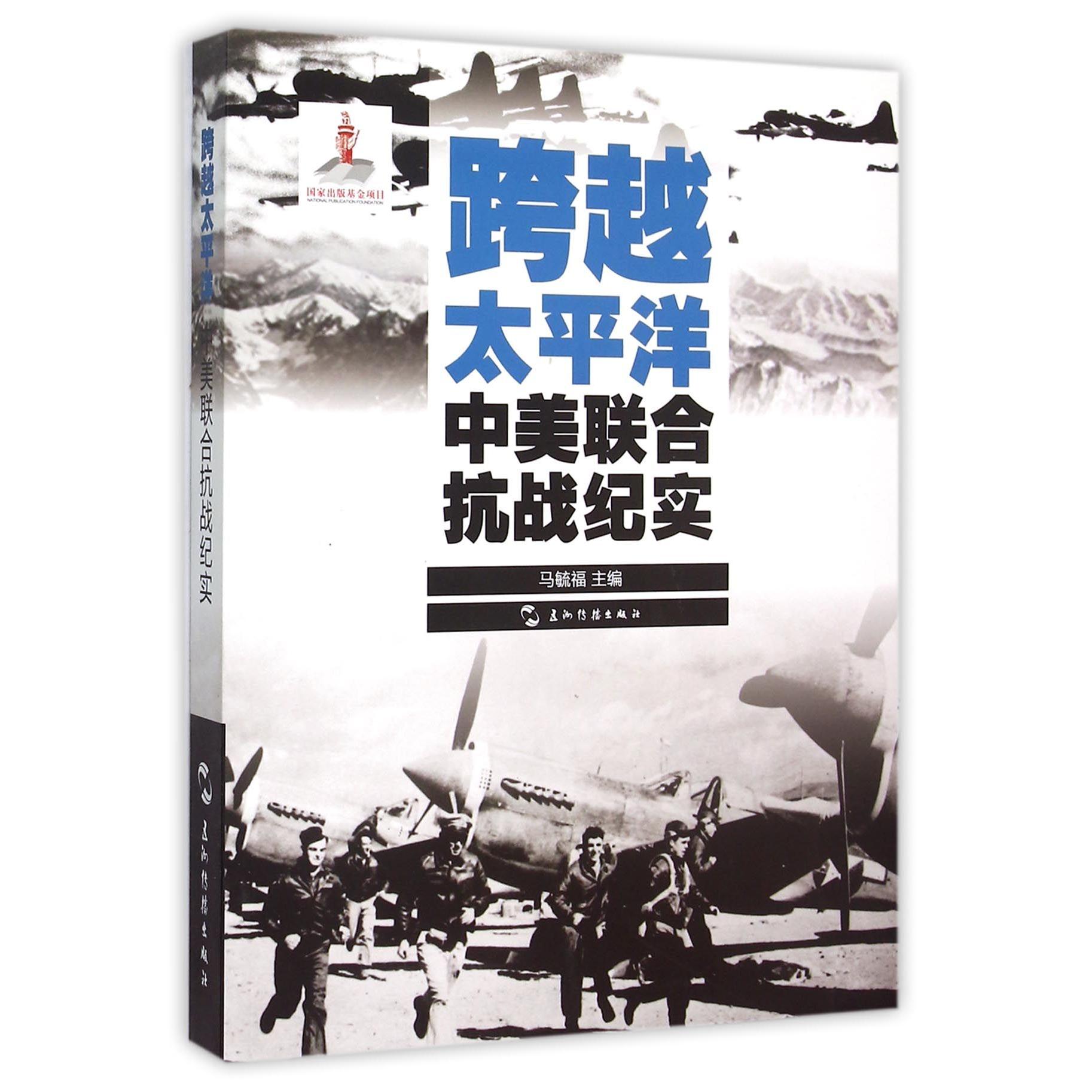 跨越太平洋（中美联合抗战纪实）