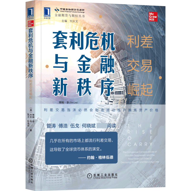 套利危机与金融新秩序:利差交易崛起