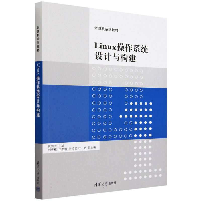 Linux操作系统设计与构建