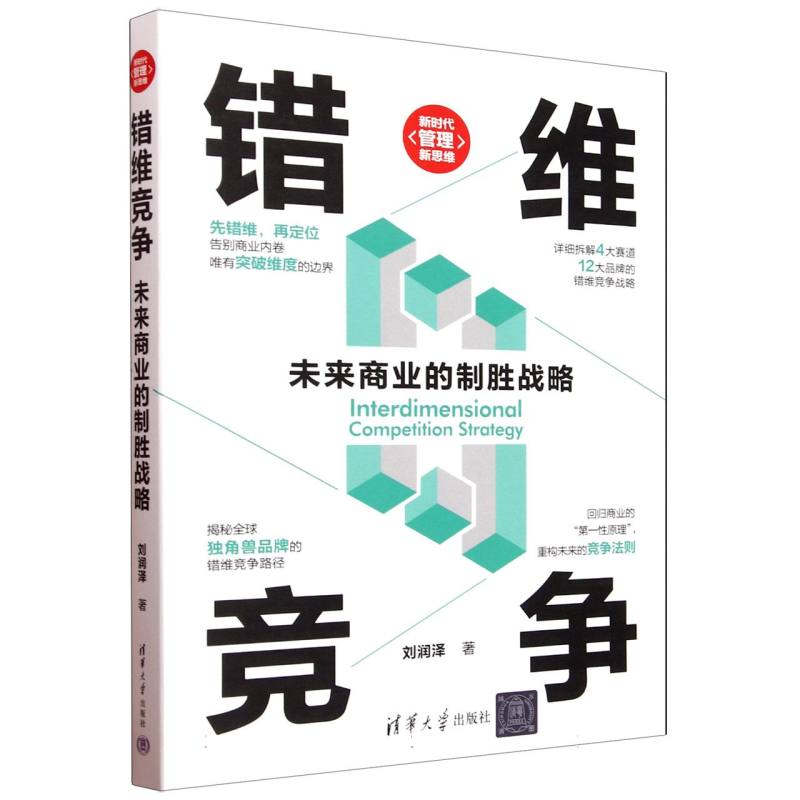错维竞争(未来商业的制胜战略)/新时代管理新思维