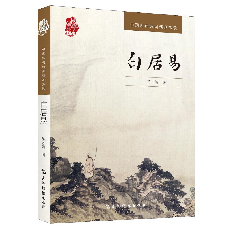 白居易/中国古典诗词精品赏读