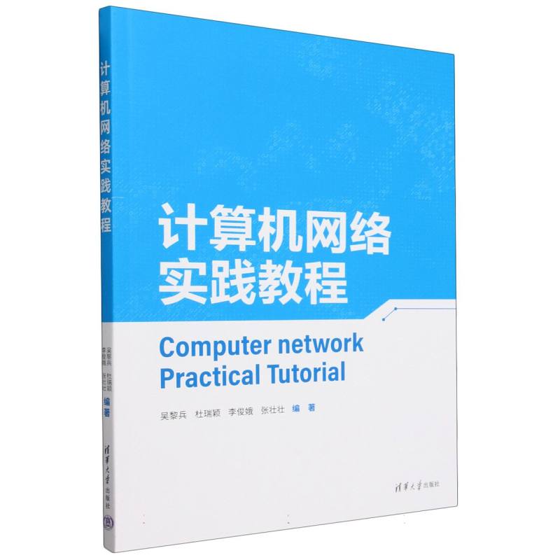 计算机网络实践教程