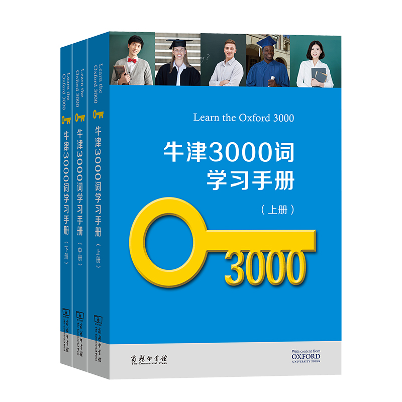 牛津3000词学习手册（全三册）