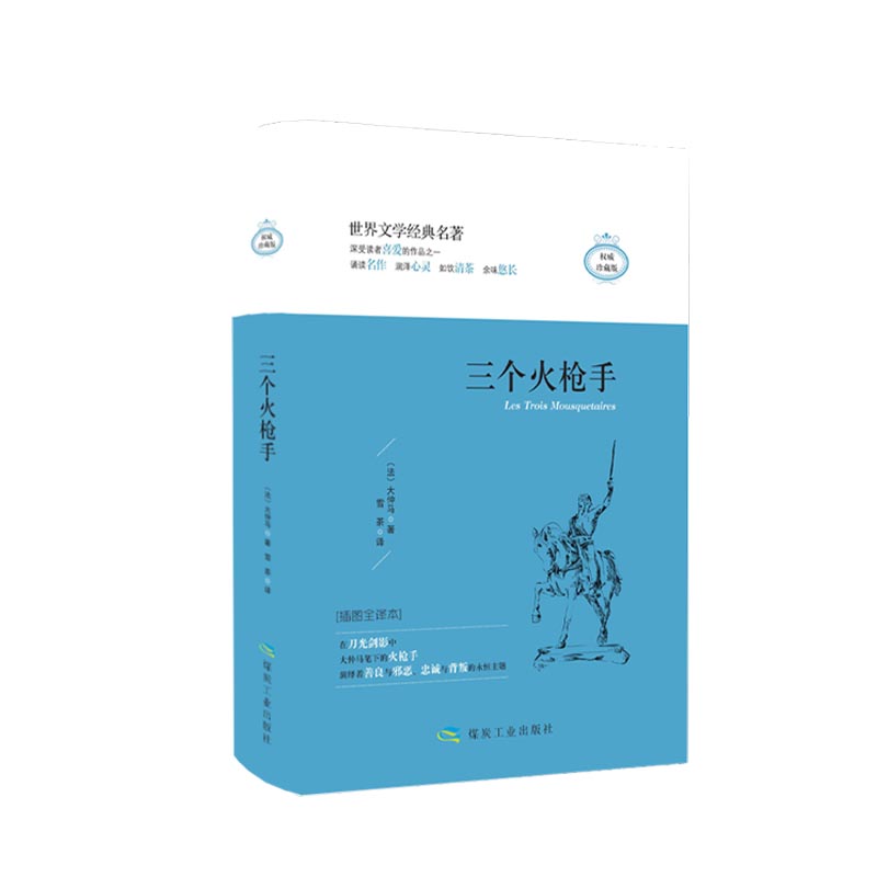 (精装典藏版)世界文学经典名著:三个火枪手
