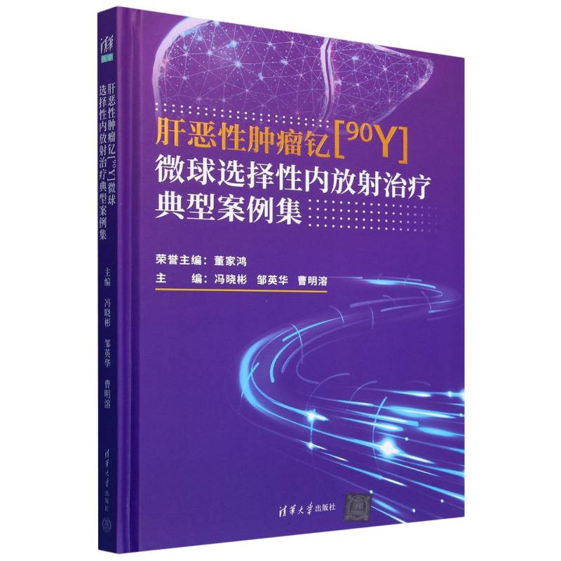 肝恶性肿瘤钇[90Y]微球选择性内放射治疗典型案例集