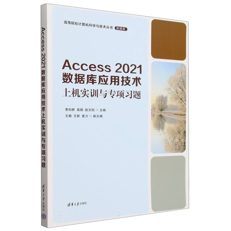 Access2021数据库应用技术上机实训与专项习题/高等院校计算机科学与技术丛书