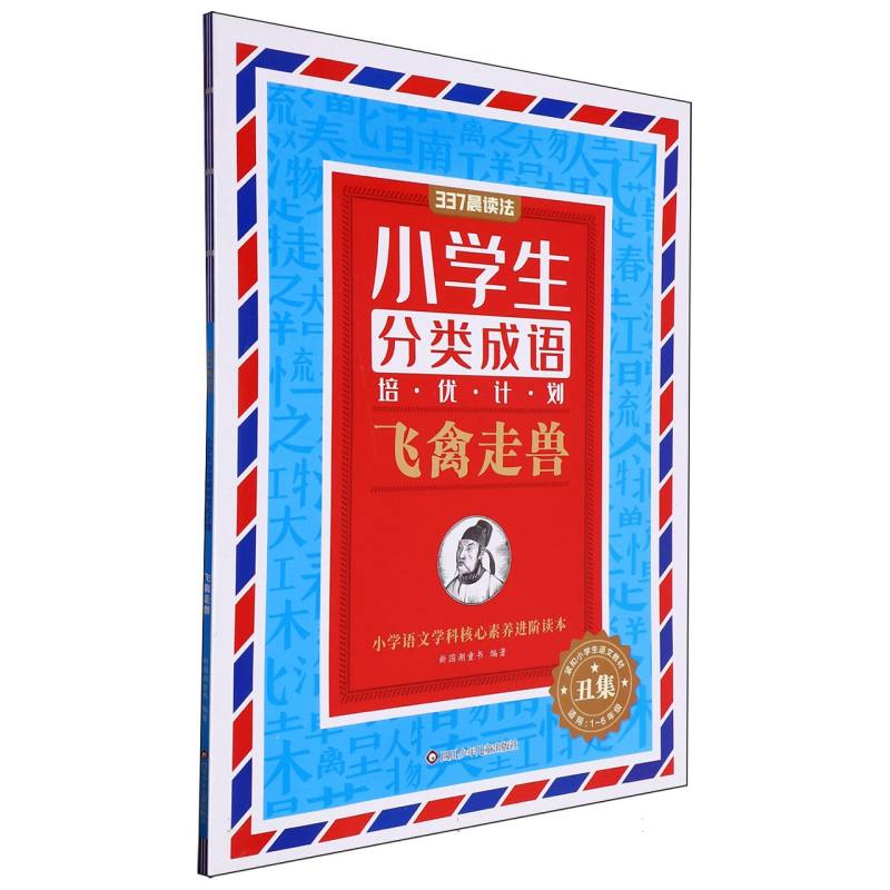 飞禽走兽（适用1-6年级）/小学生分类成语培优计划