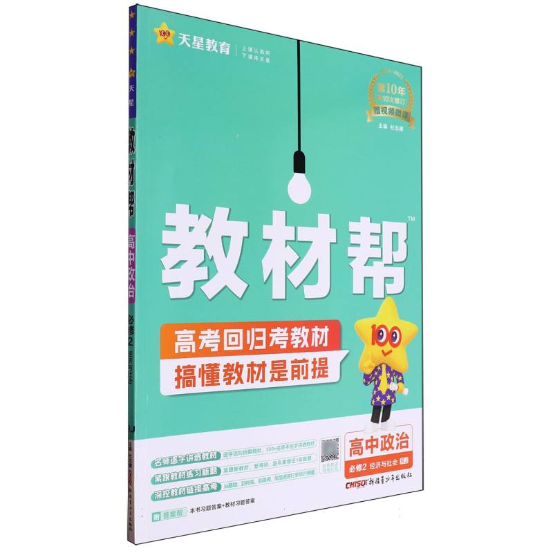 教材帮高中政治必修2RJ（人教）--24秋河南