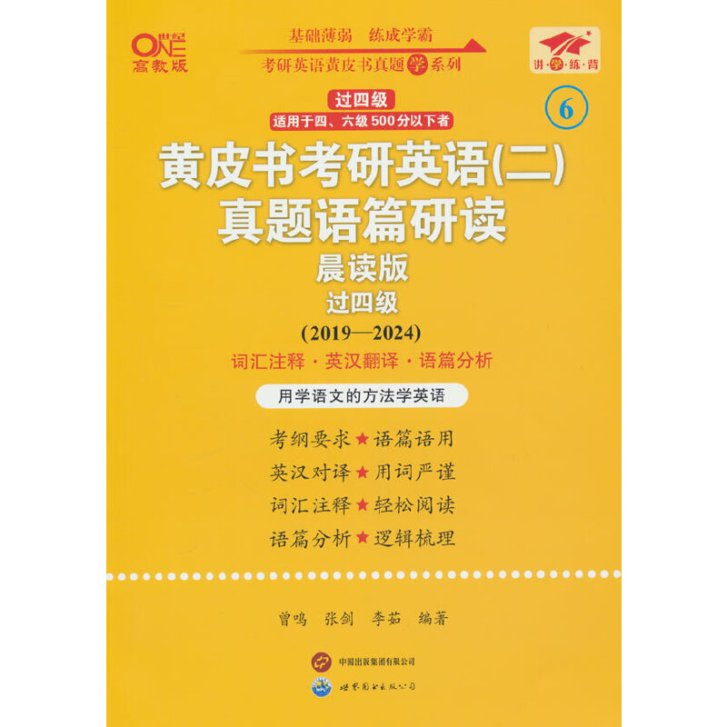 黄皮书考研英语真题语篇研读（晨读版2019-2024过四级适用于四六级500分以下者世纪 