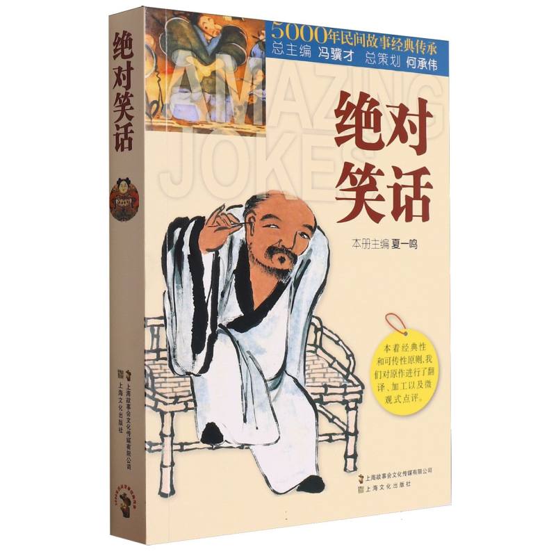 绝对笑话/5000年民间故事经典传承